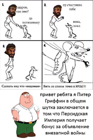 ну счастливо здаров, тебе как оно? да пока, потихоньку пока $55 Сделать вид что «подомам» Бить спины точно в ХРЕБЕТ! привет ребята я Питер Гриффин в общем шутка заключается в том что Персидская Импери