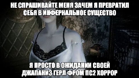 HE СПРАШИВАЙТЕ МЕНЯ ЗАЧЕМ Я ПРЕВРАТИЛ СЕБЯ В ИНФЕРНАЛЬНОЕ СУЩЕСТВО Я ПРОСТО В ОЖИДАНИИ СВОЕЙ ДНАПАНИЗ ГЕРЛ ФРОМ ХОРРОР