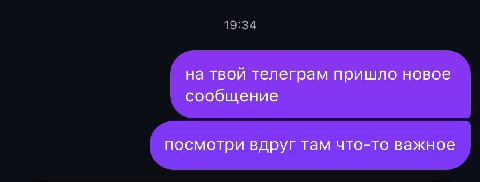 19:34 на твой телеграм пришло новое сообщение посмотри вдруг там что-то важное