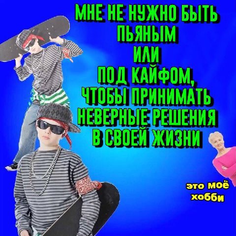 HE НУЖНО БЫТЬ ПЬЯНЫМ 3 ИЛИ ПОД КАИФОМ, ПРИНИМАТЬ 4 HEB ЕРНЫЕР НИЯ ЗНИ это Moe хобби