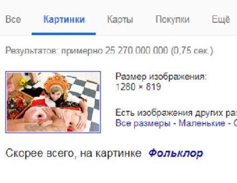 Все Картинки Карты Ещё Покупки Результатов: примерно 25 270 000 000 (0,75 сек.) Размер изображения: 1280 819 Есть изображения других Все размеры Маленькие a Скорее всего, картинке Фольклор