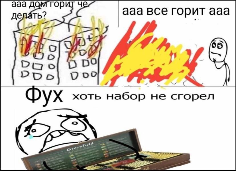 ааа делать? ааа все горит ааа хоть набор не сгорел