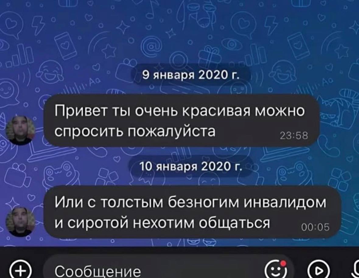 9 января 2020 Привет ты очень красивая можно спросить пожалуйста 10 января 2020 Или с толстым безногим инвалидом и сиротой нехотим общаться Сообщение