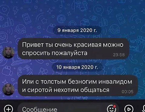 9 января 2020 Привет ты очень красивая можно спросить пожалуйста 10 января 2020 Или с толстым безногим инвалидом и сиротой нехотим общаться Сообщение