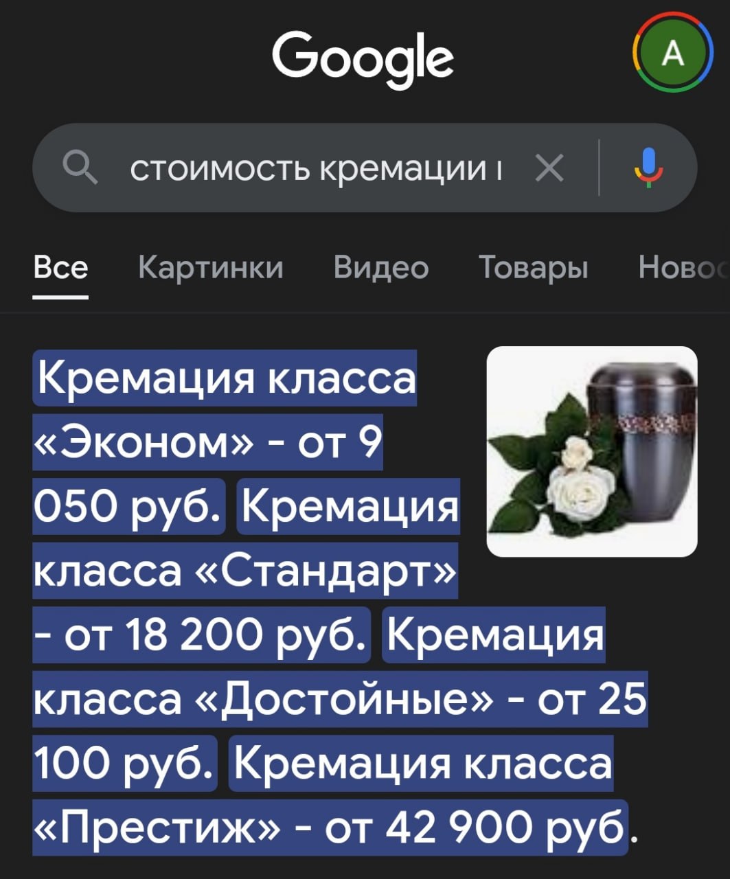 (А Google стоимость кремации Нов Все Картинки Видео Товары Кремация класса «Эконом» от9 050 руб. Кремация класса «Стандарт» от 18 200 руб. Кремация класса «Достойные» от 25 100 руб. Кремация класса «П