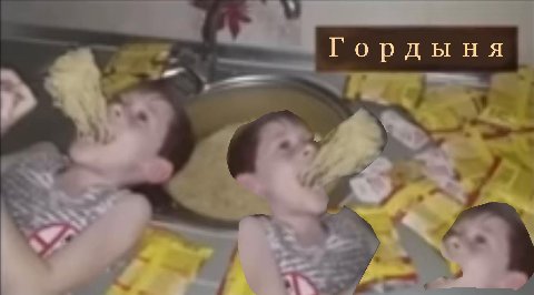 Гордыня 4
