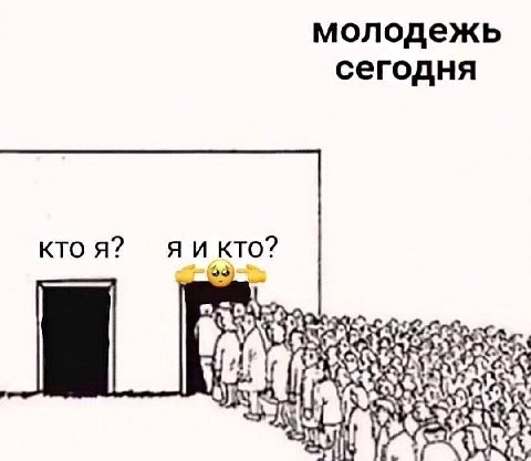 молодежь сегодня кто я? я и кто?
