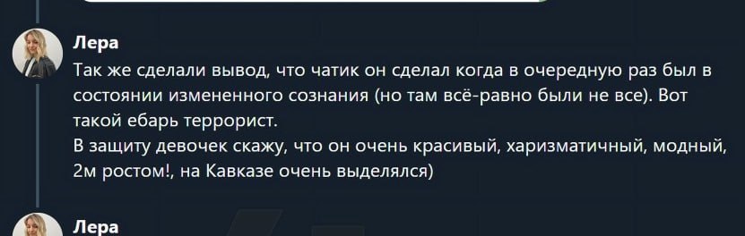 Лера Так же сделали вывод, что чатик он сделал когда в очередную раз был в состоянии измененного сознания (но там всё-равно были не все). Вот такой ебарь террорист. В защиту девочек скажу, что он очен