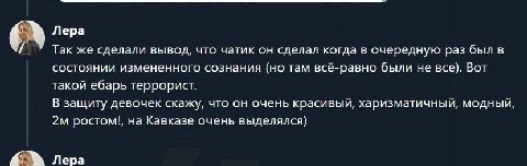 Лера Так же сделали вывод, что чатик он сделал когда в очередную раз был в состоянии измененного сознания (но там всё-равно были не все). Вот такой ебарь террорист. В защиту девочек скажу, что он очен