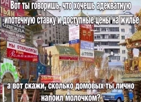 BOT Thi ипотечную ставку цены авот скажи, сколько домовых ТЫ ЛИЧНО напоил молочком?