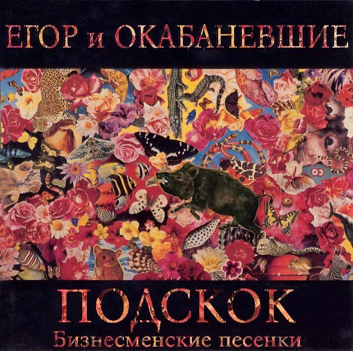 ЕГОР и ОКАБАНЕВШИЕ A оизнесменские песенки