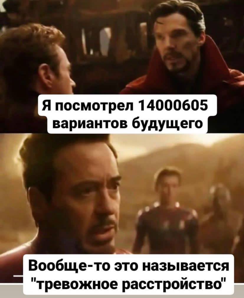 Я посмотрел 14000605 вариантов будущего Вообще-то это называется "тревожное расстройство"