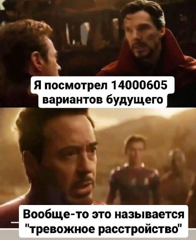 Я посмотрел 14000605 вариантов будущего Вообще-то это называется "тревожное расстройство"