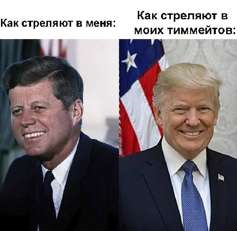 Как стреляют в Как стреляют в меня: моих тиммейтов: