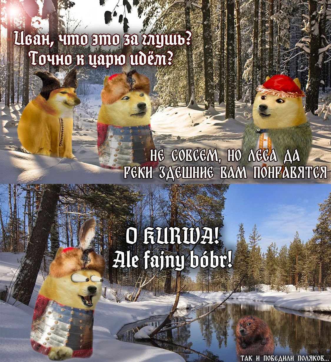 Цван, что это за Точно к царю HE ЛЕСА РЕКИ BAM ПОНРАВЯТСЯ 0 RURWA! Ale fajny bobe! 4 TAK И ПОВЕАНАН