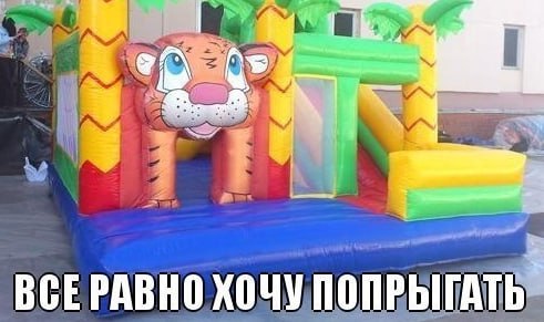 ВСЕРАВНО ХОЧУ ПОПРЫГАТЬ`