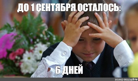 0 1 СЕНТЯБРЯ ОСТАЛОСЬ: