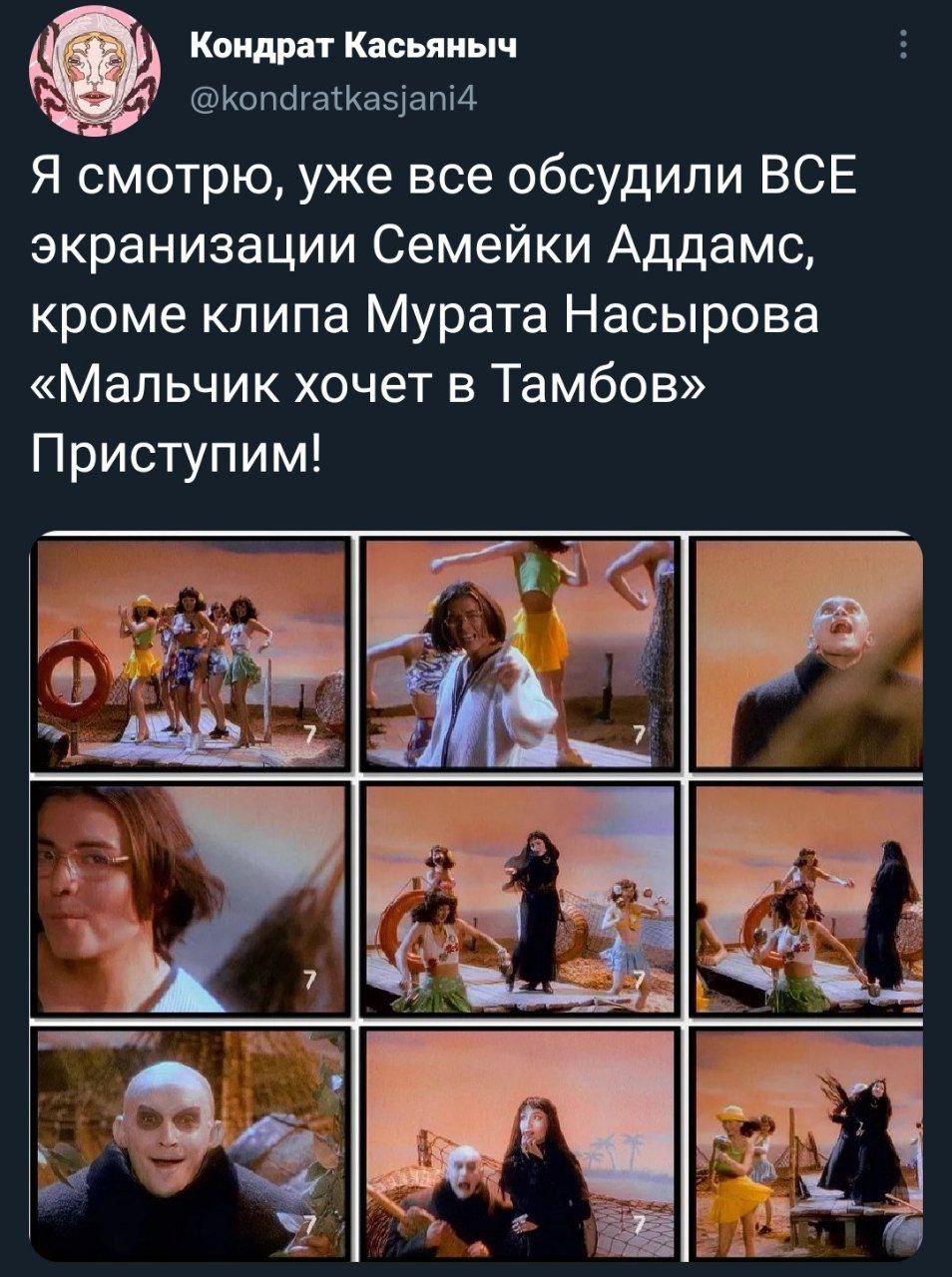 Кондрат Касьяныч Я смотрю, уже все обсудили ВСЕ экранизации Семейки Аддамс, кроме клипа Мурата Насырова «Мальчик хочет в Тамбов» Приступим!