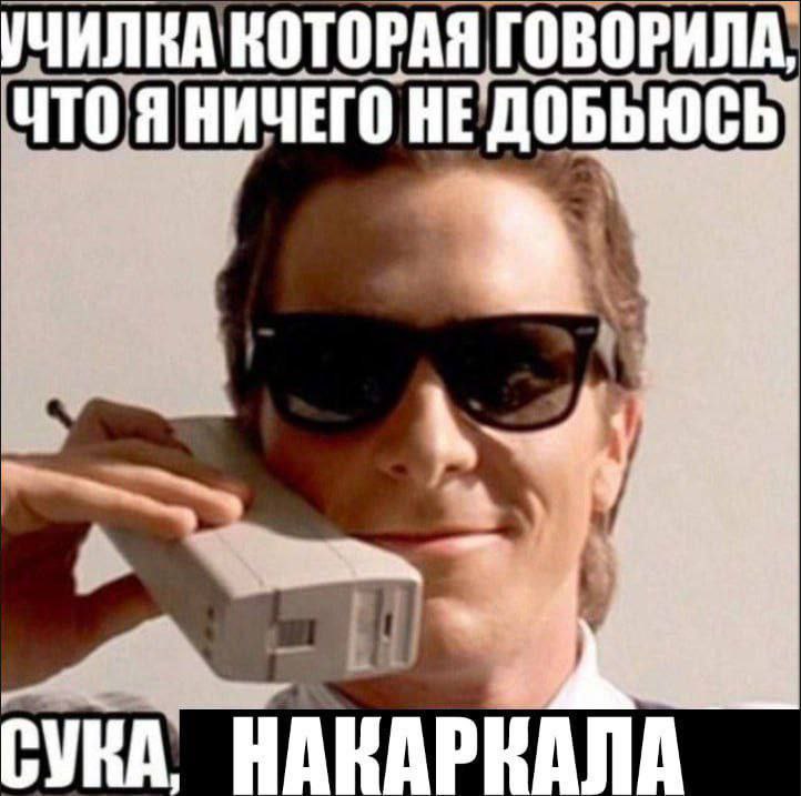 УЧИЛКА КОТОРАЯ ГОВОРИЛА, ЧТО Я НИЧЕГО HE i У СУКА