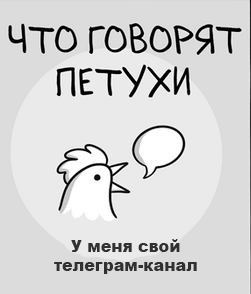 UTO ГОВОРЯТ ПЕТУХИ an еня свой