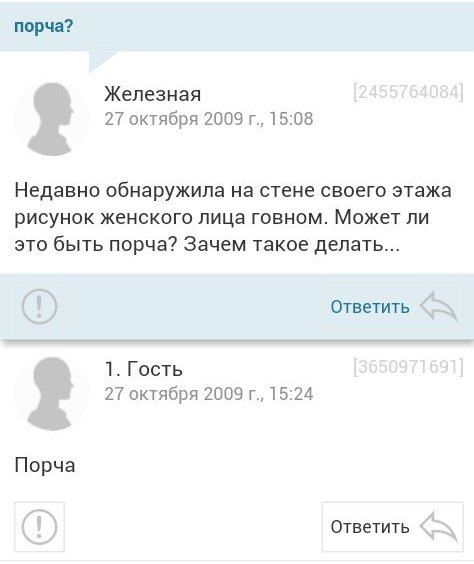порча? Железная 27 октября 2009 15:08 Недавно обнаружила на стене своего этажа рисунок женского лица говном. Может ли это быть порча? Зачем такое делать... Ответить 1. Гость 27 октября 2009 15:24 Порч