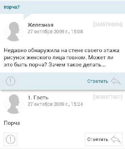 порча? Железная 27 октября 2009 15:08 Недавно обнаружила на стене своего этажа рисунок женского лица говном. Может ли это быть порча? Зачем такое делать... Ответить 1. Гость 27 октября 2009 15:24 Порч