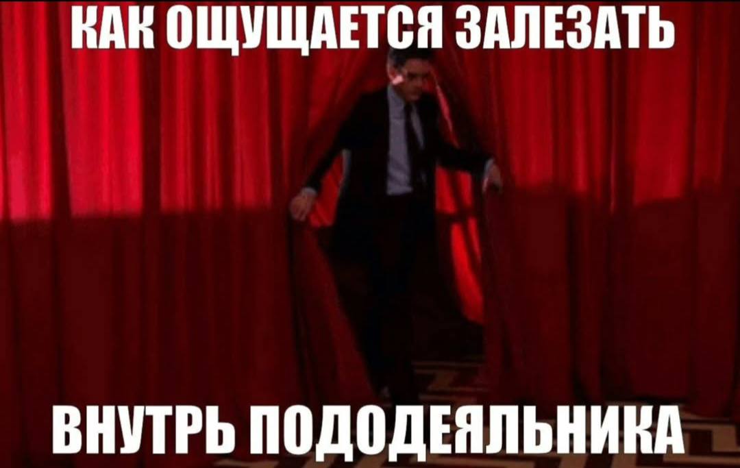 ВАК ОЩУЩАЕТСЯ ЗАЛЕЗАТЬ ВНУТРЬ ПОДОДЕЯЛЬНИКА