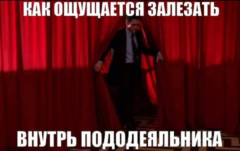 ВАК ОЩУЩАЕТСЯ ЗАЛЕЗАТЬ ВНУТРЬ ПОДОДЕЯЛЬНИКА