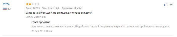 (0) Size: Доставка: ePacket Заказ самый большой, он подходит только для детей 20 Sep 201$ 10:46 Ответ продавца ТОЛЬКО AIR эТОЙ футболки: Первый похупатель жира, кзк свинья, и второй покупатель врушки.