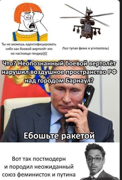 A Ты не можешь идентифицировать себя как боевой вертолёт это Лол тупая фемк я угнтеатель) не настоящи боевой нарушил воздушное городом Барнаул? Ебошьте ракетой Вот так постмодерн и породил неожиданныи