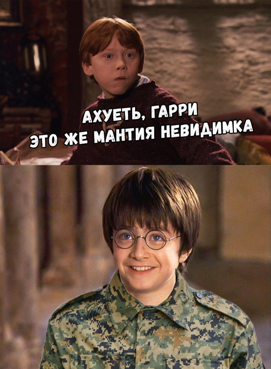 АХУЕТЬ, ГАРРИ ЭТО ЖЕ МАНТИЯ НЕВИДИМКА