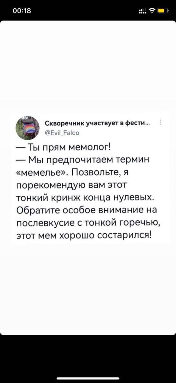 о Скворечник участвует в фести... @Evil_Falco Ты прям мемолог! Мы предпочитаем термин «мемелье». Позвольте, я порекомендую вам этот тонкий кринж конца нулевых. Обратите особое внимание на послевкусие 