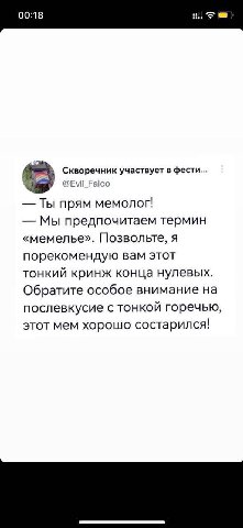 о Скворечник участвует в фести... @Evil_Falco Ты прям мемолог! Мы предпочитаем термин «мемелье». Позвольте, я порекомендую вам этот тонкий кринж конца нулевых. Обратите особое внимание на послевкусие 