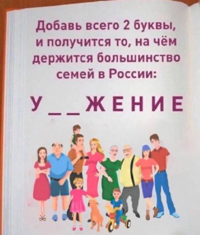 Добавь всего 2 буквы, и получится то, на чём держится большинство семей в России: У _ЖЕНИЕ an