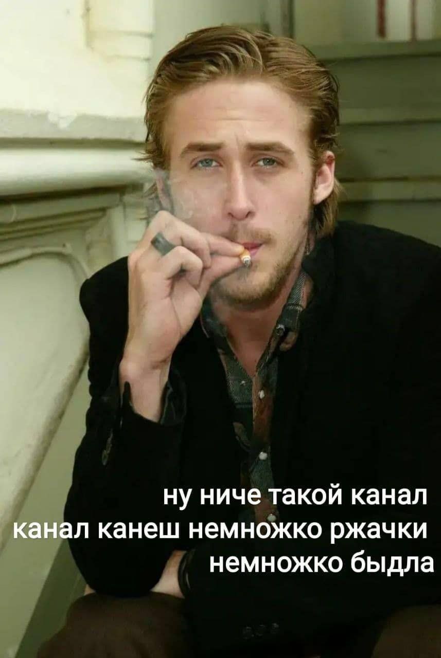 ну ниче такой канал канал канеш немножко ржачки немножко быдла