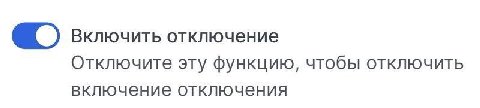 Включить отключение Отключите эту функцию, чтобы отключить включение отключения