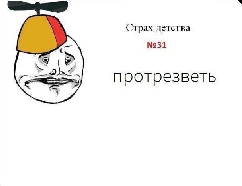 Страх детства №31 протрезветь