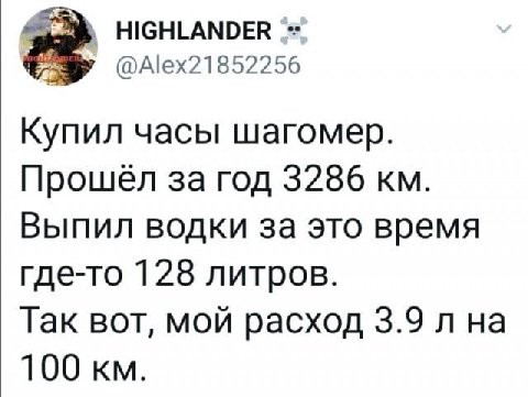 HIGHLANDER @Alex21852256 Купил часы Waromep. Прошел за год 3286 Выпил водки за это время где-то 128 литров. Так вот, мой расход 3.9 на 100