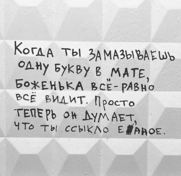 ТЫ БУКВУ в „МАТЕ, BCE- РАВНО BCE Поос-го AET, Что ты ссыкло