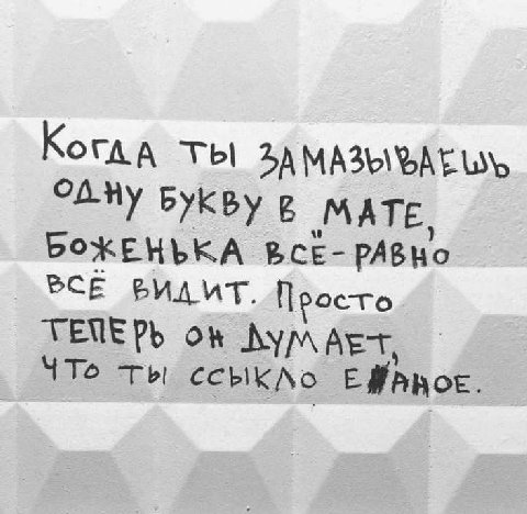 ТЫ БУКВУ в „МАТЕ, BCE- РАВНО BCE Поос-го AET, Что ты ссыкло