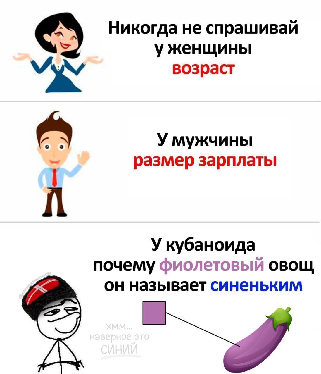 Никогда не спрашивай уженщины возраст У мужчины размер зарплаты У кубаноида почему фиолетовый овощ он называет синеньким