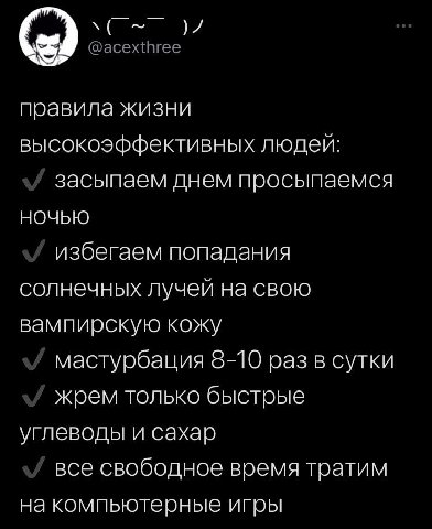 правила жизни высокоэффективных людей: засыпаем днем просыпаемся НОЧЬЮ избегаем попадания солнечных лучей на свою вампирскую кожу мастурбация 8-10 раз в сутки жрем только быстрые углеводы и сахар все 