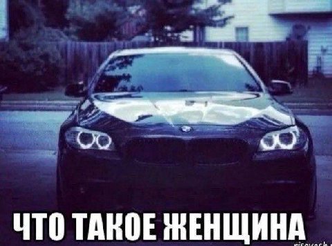 ЧТО ТАКОЕ ЖЕНЩИНА