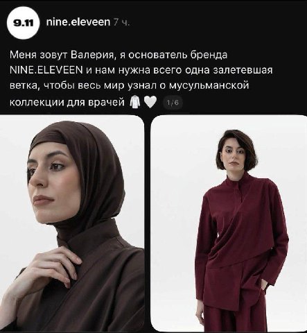 nine.eleveen Меня зовут Валерия, я основатель бренда NINE.ELEVEEN и нам нужна всего одна залетевшая ветка, чтобы весь мир узнал о мусульманской коллекции для врачей