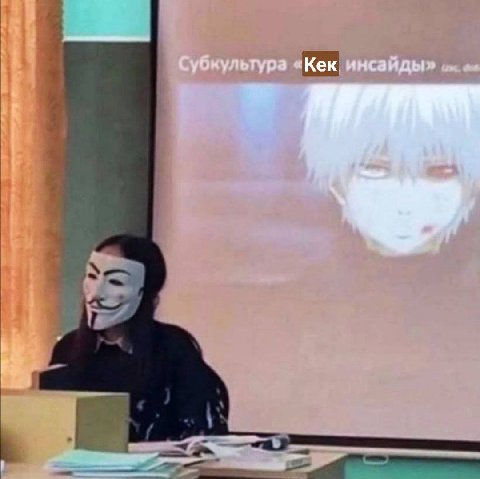 Субкультура «Кек инсайды»