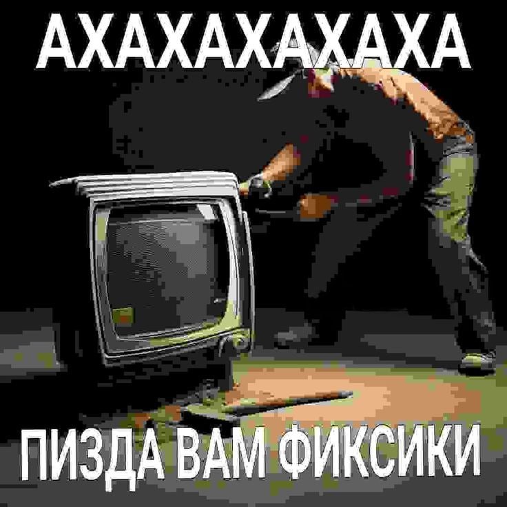 АХАХАХАХАХА ПИЗДА ВАМ ФИКСИКИ