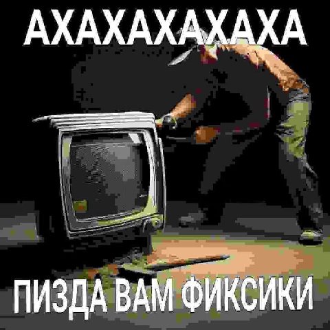 АХАХАХАХАХА ПИЗДА ВАМ ФИКСИКИ