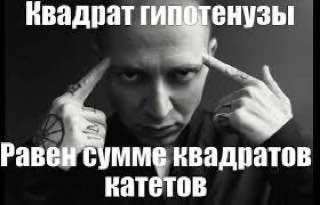 Квадрат 3 Равен сумме квадратов катетов