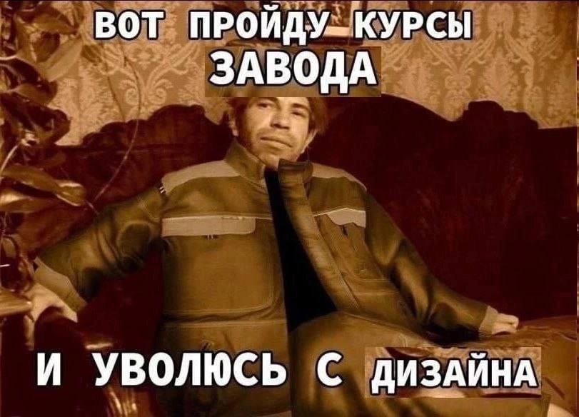 ВОТ ПРОЙДУ.. КУРСЫ ЗАВОДА И УВОЛЮСЬ С ДИЗАЙНА