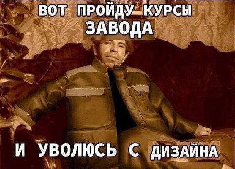 ВОТ ПРОЙДУ.. КУРСЫ ЗАВОДА И УВОЛЮСЬ С ДИЗАЙНА
